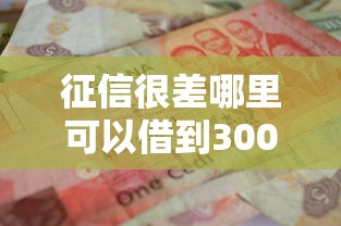 征信很差哪里可以借到3000块钱？这几个渠道别错过