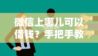 微信上哪儿可以借钱？手把手教你找到靠谱渠道！