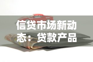 信贷市场新动态：贷款产品如何优化选择与利率解析