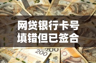 网贷银行卡号填错但已签合同？三步教你正确处理不踩坑！