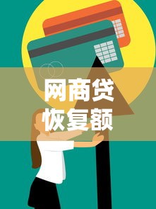 网商贷恢复额度的方法有哪些？这5个实用技巧帮你快速提升