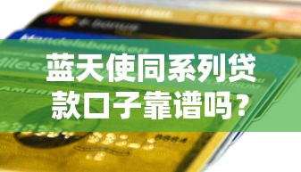 蓝天使同系列贷款口子靠谱吗？这份避坑指南说透了！