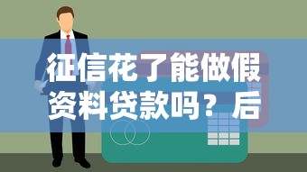 征信花了能做假资料贷款吗？后果与合法方案必读