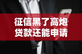 征信黑了高炮贷款还能申请吗？这些风险你必须知道
