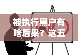 被执行黑户有啥后果？这五个影响让你寸步难行