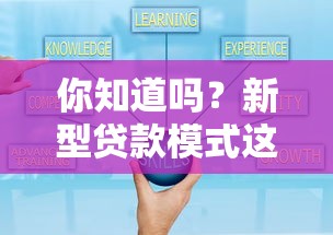 你知道吗？新型贷款模式这样选更灵活安全！