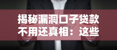 揭秘漏洞口子贷款不用还真相：这些套路你必须懂！
