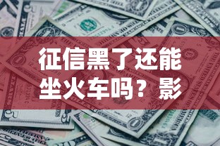 征信黑了还能坐火车吗？影响出行吗？权威解答来了