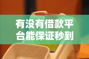 有没有借款平台能保证秒到账？真实测评与靠谱推荐
