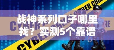 战神系列口子哪里找？实测5个靠谱贷款渠道推荐