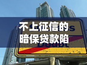 不上征信的暗保贷款陷阱？揭秘隐藏担保三大风险与避坑指南