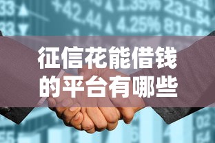 征信花能借钱的平台有哪些？这些渠道或许能帮到你！
