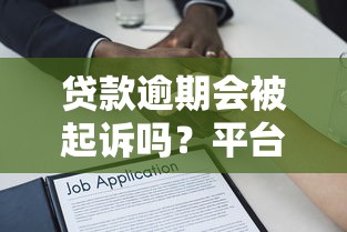 贷款逾期会被起诉吗？平台催收流程、法律风险全解析