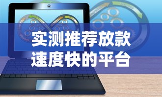实测推荐放款速度快的平台有哪些？这几家公司效率高、审核快！