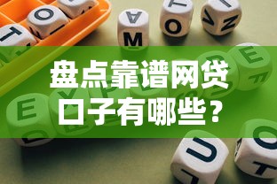 盘点靠谱网贷口子有哪些？最新真实评测+避坑指南