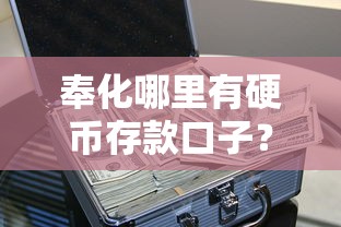 奉化哪里有硬币存款口子？本地人实测这几个渠道最方便
