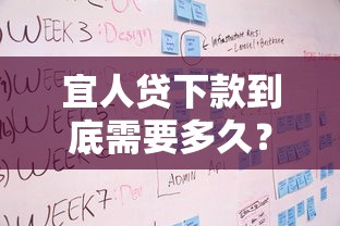 宜人贷下款到底需要多久？审核流程全解析