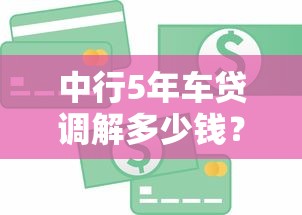 中行5年车贷调解多少钱？算算大概要多少