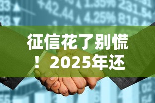 征信花了别慌！2025年还能在这些地方借钱（附真实渠道解析）