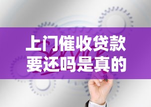 上门催收贷款要还吗是真的吗？这5个真相你必须知道！