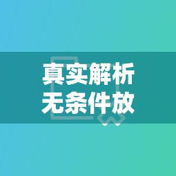 真实解析无条件放款不查征信工作的平台有哪些？这几类渠道更靠谱