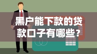 黑户能下款的贷款口子有哪些？这几类平台或许能帮到你