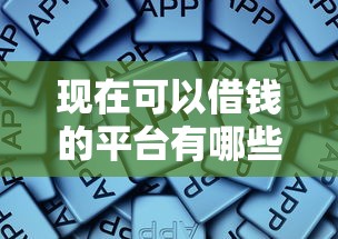 现在可以借钱的平台有哪些？这些靠谱渠道或许能帮到你