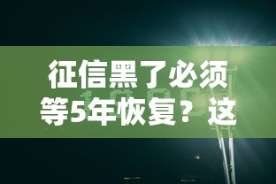 征信黑了必须等5年恢复？这些方法你可能不知道