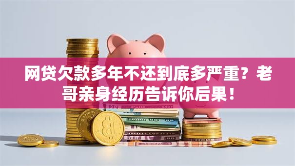 网贷欠款多年不还到底多严重？老哥亲身经历告诉你后果！