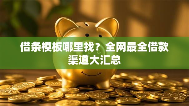 借条模板哪里找？全网最全借款渠道大汇总