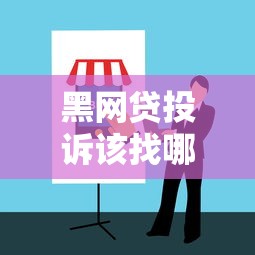 黑网贷投诉该找哪个部门解决？这份维权指南收好