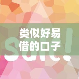 类似好易借的口子有哪些？实测盘点这5个靠谱平台！
