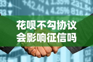 花呗不勾协议会影响征信吗？这些隐藏知识点必须懂！