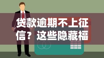 贷款逾期不上征信？这些隐藏福利和避坑技巧必须知道！