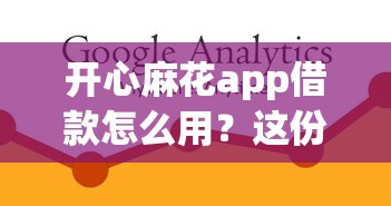 开心麻花app借款怎么用？这份攻略教你避开常见坑