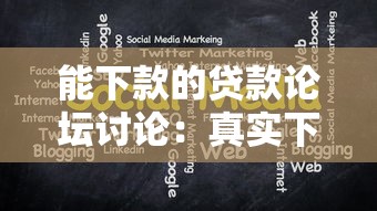 能下款的贷款论坛讨论：真实下款经验分享与避坑指南