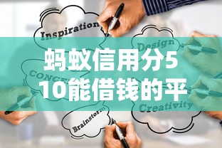 蚂蚁信用分510能借钱的平台有哪些？实测推荐渠道