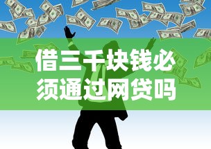 借三千块钱必须通过网贷吗？其他渠道或许更划算