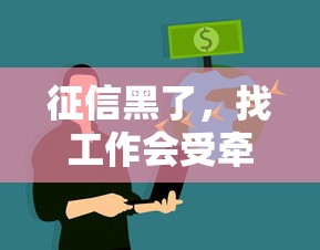 征信黑了，找工作会受牵连吗？这些影响得提前知
