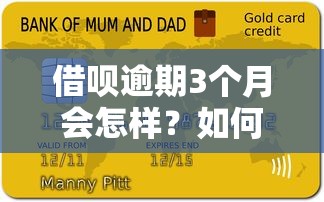 借呗逾期3个月会怎样？如何补救信用损失并避免法律风险