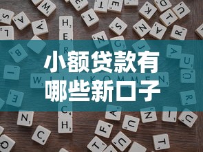 小额贷款有哪些新口子？靠谱平台推荐及避坑指南