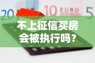 不上征信买房会被执行吗？贷款前必知的五大风险点！