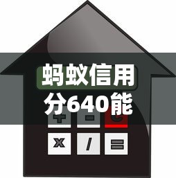 蚂蚁信用分640能申请哪些结婚借款平台？实测筛选高通过率渠道
