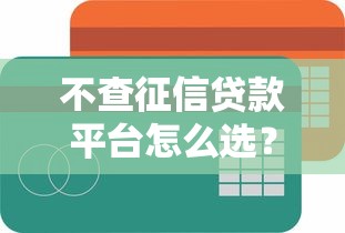 不查征信贷款平台怎么选？靠谱容易借的渠道推荐