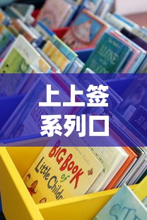 上上签系列口子有哪些？这些靠谱渠道值得一试！