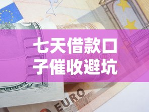 七天借款口子催收避坑指南：这些应对技巧让你不再慌！
