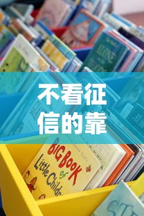 不看征信的靠谱借钱平台涌现？这些渠道你要懂