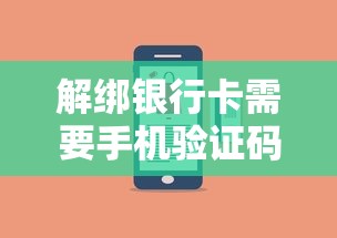 解绑银行卡需要手机验证码吗？操作流程与注意事项