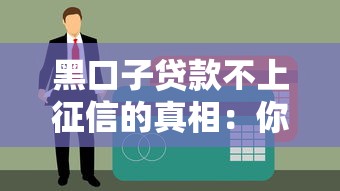黑口子贷款不上征信的真相：你以为的“安全”可能藏着大坑！