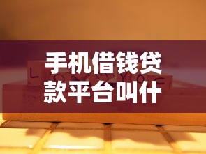 手机借钱贷款平台叫什么名？这10个靠谱名称推荐给你！